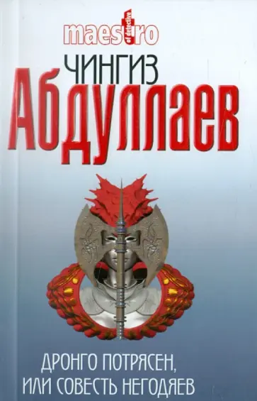 Чингиз Абдуллаев - Дронго потрясен, или Совесть негодяев Чингиз Абдуллаев - Дронго потрясен, или Совесть негодяев обложка книги