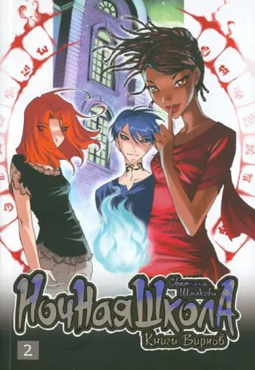 Светлана Шмакова - Ночная школа: Книги вирнов. Книга 2 обложка книги