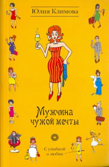 Юлия Климова - Мужчина чужой мечты Юлия Климова - Мужчина чужой мечты обложка книги