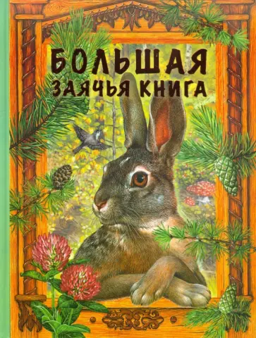 Большая заячья книга Большая заячья книга обложка книги