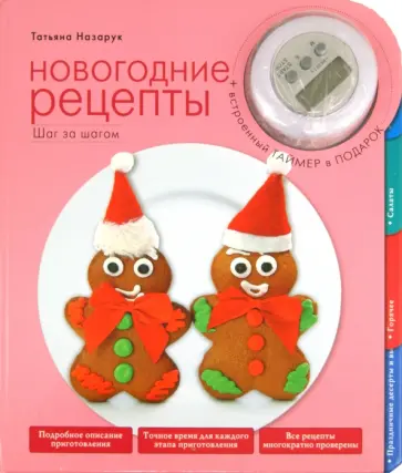 Татьяна Назарук - Новогодние рецепты обложка книги