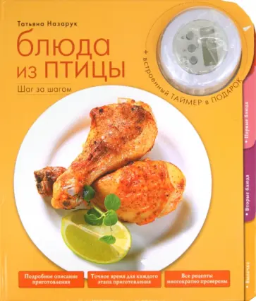 Татьяна Назарук - Блюда из птицы обложка книги