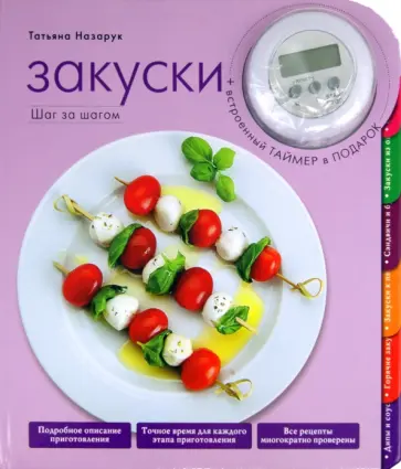 Татьяна Назарук - Закуски обложка книги