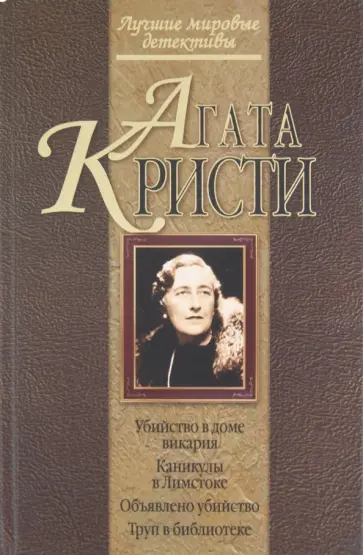 Агата Кристи - Убийство в доме викария. Каникулы в Лимстоке. Объявлено убийство. Труп в библиотеке обложка книги