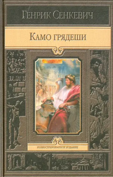 Генрик Сенкевич - Камо грядеши обложка книги