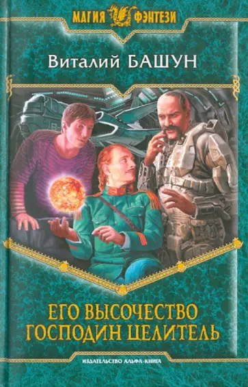 Виталий Башун - Его высочество господин целитель обложка книги