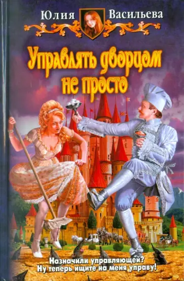 Васильева, Васильева - Управлять дворцом не просто обложка книги