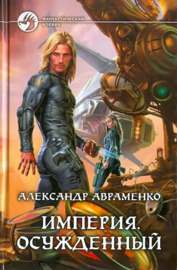 Александр Авраменко - Империя. Осужденный Александр Авраменко - Империя. Осужденный обложка книги