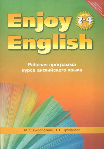 Биболетова, Трубанева - Рабочая программа курса английского языка к УМК "Enjoy English" для 2-4 классов общеобр.учреждений Биболетова, Трубанева - Рабочая программа курса английского языка к УМК "Enjoy English" для 2-4 классов общеобр.учреждений обложка книги