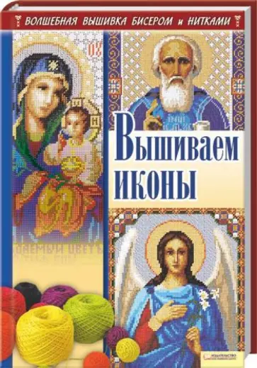 Наниашвили, Соцкова - Вышиваем иконы обложка книги