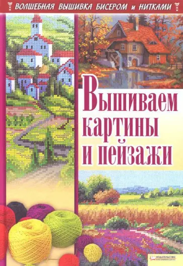 Наниашвили, Соцкова - Вышиваем картины и пейзажи обложка книги