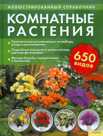 Комнатные растения. Иллюстрированный справочник Комнатные растения. Иллюстрированный справочник обложка книги