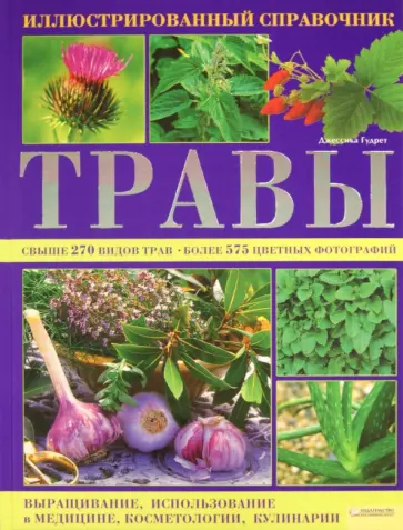Джессика Гудрет - Травы. Иллюстрированный справочник Джессика Гудрет - Травы. Иллюстрированный справочник обложка книги