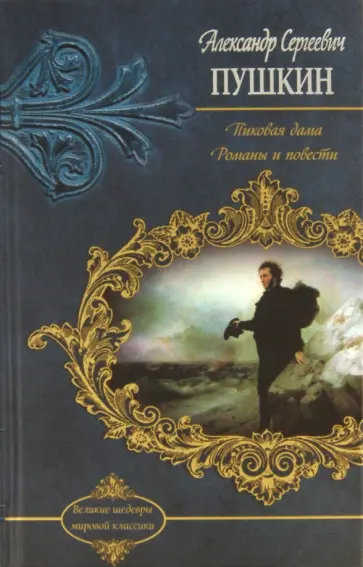 Александр Пушкин - Пиковая дама. Романы и повести обложка книги