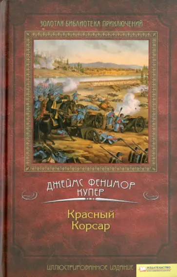 Джеймс Купер - Красный Корсар обложка книги