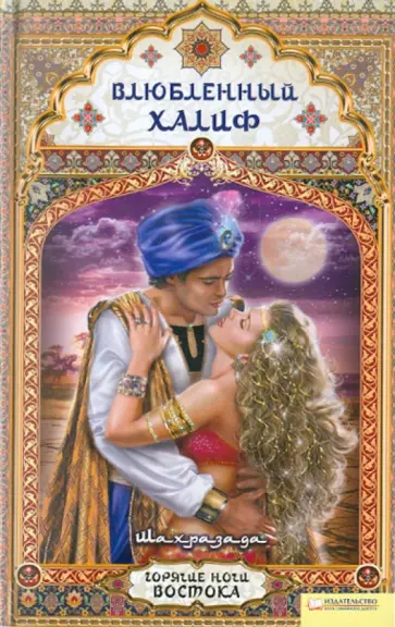 Шахразада - Влюбленный халиф обложка книги