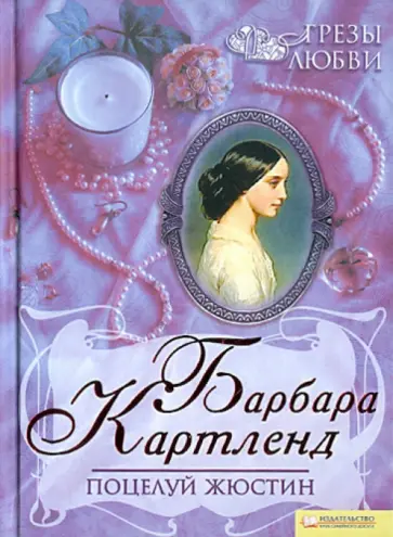 Барбара Картленд - Поцелуй Жюстин обложка книги