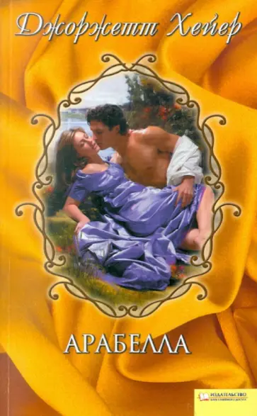 Джоржетт Хейер - Арабелла обложка книги