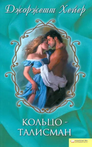 Джоржетт Хейер - Кольцо-талисман обложка книги
