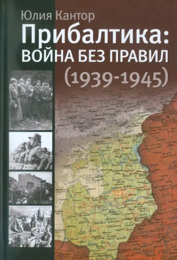 Юлия Кантор - Прибалтика: война без правил (1939-1945) обложка книги