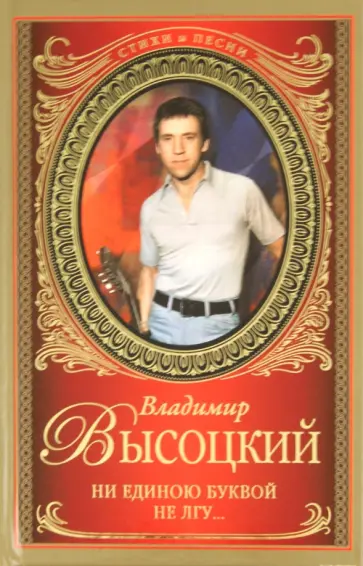 Владимир Высоцкий - Ни единою буквой не лгу Владимир Высоцкий - Ни единою буквой не лгу обложка книги