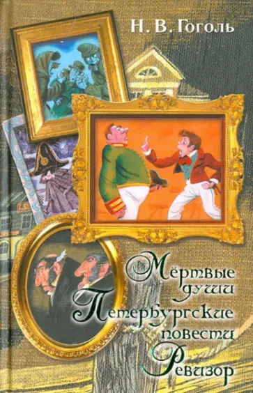 Николай Гоголь - Мертвые души. Петербургские повести. Ревизор обложка книги