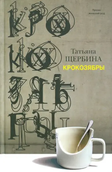 Татьяна Щербина - Крокозябры Татьяна Щербина - Крокозябры обложка книги