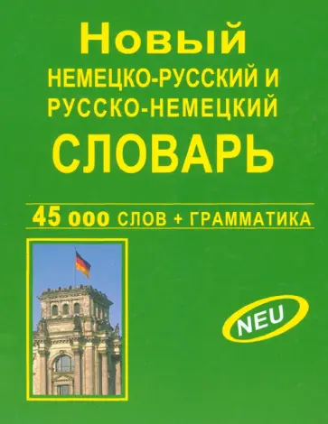 Новый немецко-русский и русско-немецкий словарь. 45 000 слов + грамматика обложка книги