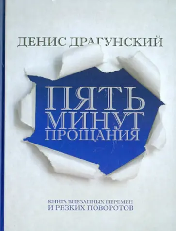 Денис Драгунский - Пять минут прощания обложка книги