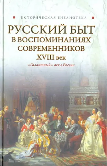 Русский быт в воспоминаниях современников. XVIII век обложка книги