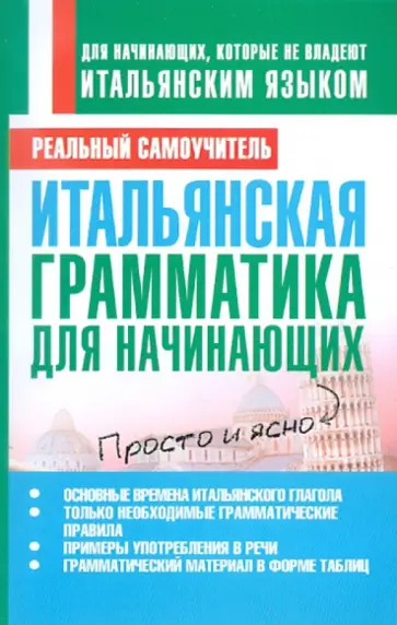 Сергей Матвеев - Итальянская грамматика для начинающих обложка книги