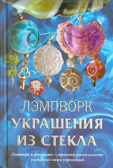 Букин, Букина - Лэмпворк. Украшения из стекла Букин, Букина - Лэмпворк. Украшения из стекла обложка книги
