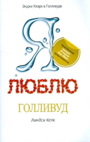 Линдси Келк - Я люблю Голливуд Линдси Келк - Я люблю Голливуд обложка книги