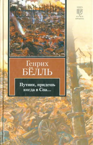 Генрих Белль - Путник, придешь когда в Спа... Генрих Белль - Путник, придешь когда в Спа... обложка книги