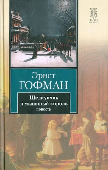 Гофман Эрнст Теодор Амадей - Щелкунчик и мышиный король. Принцесса Брамбилла. Песочный человек. Крошка Цахес Гофман Эрнст Теодор Амадей - Щелкунчик и мышиный король. Принцесса Брамбилла. Песочный человек. Крошка Цахес обложка книги