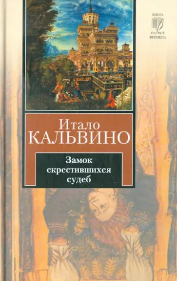 Итало Кальвино - Замок скрестившихся судеб. Таверна скрестившихся судеб Итало Кальвино - Замок скрестившихся судеб. Таверна скрестившихся судеб обложка книги