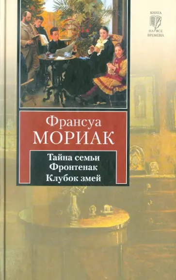 Франсуа Мориак - Тайна семьи Фронтенак. Клубок змей Франсуа Мориак - Тайна семьи Фронтенак. Клубок змей обложка книги