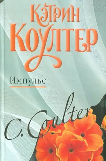Кэтрин Коултер - Импульс обложка книги