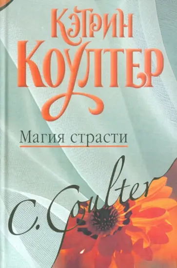 Кэтрин Коултер - Магия страсти обложка книги