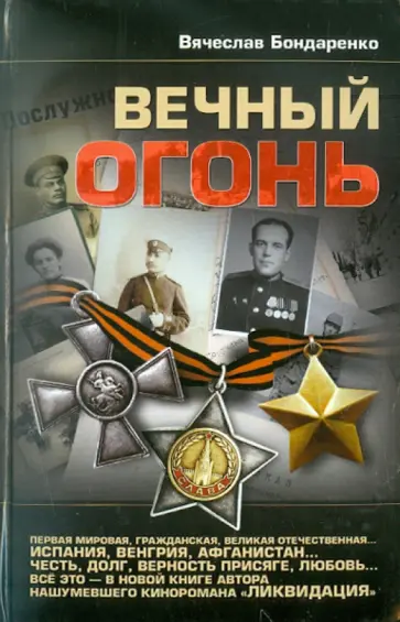 Вячеслав Бондаренко - Вечный огонь обложка книги