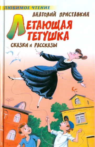Анатолий Приставкин - Летающая тетушка Анатолий Приставкин - Летающая тетушка обложка книги