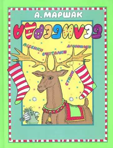 Александр Маршак - Белиберда. Стихи, песенки, считалки, дразнилки. Из английской народной поэзии Александр Маршак - Белиберда. Стихи, песенки, считалки, дразнилки. Из английской народной поэзии обложка книги