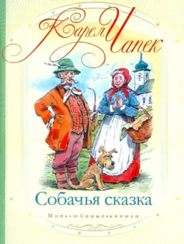 Карел Чапек - Собачья сказка Карел Чапек - Собачья сказка обложка книги