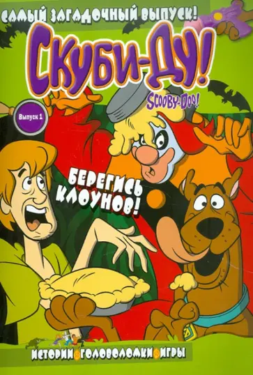 Скуби-Ду. Берегись клоунов. Истории, головоломки, игры №1 обложка книги