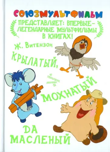 Жанна Витензон - Крылатый, мохнатый да масленый Жанна Витензон - Крылатый, мохнатый да масленый обложка книги