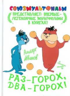 Обложка книги Раз - горох, два - горох!, Иванов Альберт Анатольевич