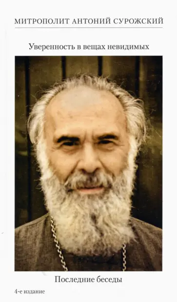 Антоний Митрополит - Уверенность в вещах невидимых. Последние беседы (2001-2002) Антоний Митрополит - Уверенность в вещах невидимых. Последние беседы (2001-2002) обложка книги