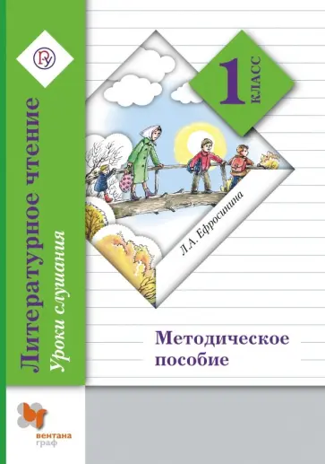 Любовь Ефросинина - Литературное чтение. Уроки слушания. 1 класс. Методическое пособие. ФГОС обложка книги