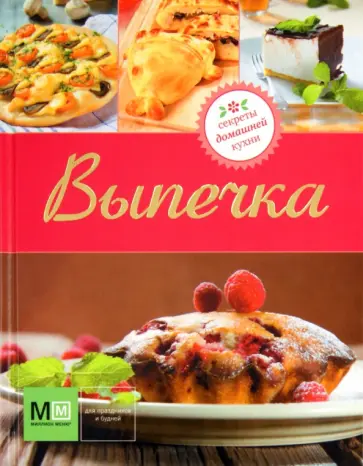 Выпечка обложка книги