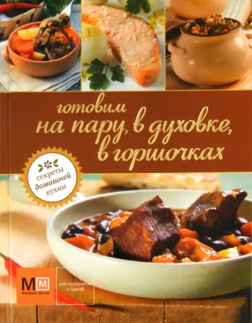 Готовим на пару, в духовке, в горшочках обложка книги